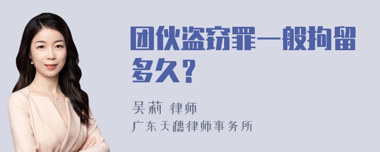 团伙盗窃罪一般拘留多久？