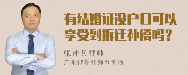 有结婚证没户口可以享受到拆迁补偿吗？