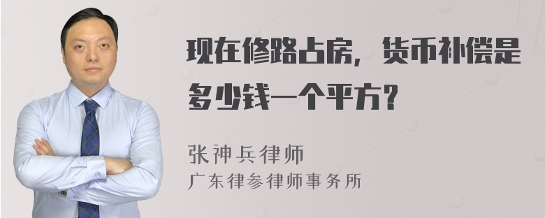 现在修路占房，货币补偿是多少钱一个平方？