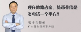 现在修路占房，货币补偿是多少钱一个平方？