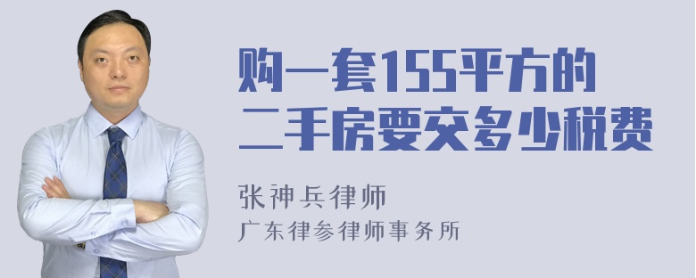 购一套155平方的二手房要交多少税费