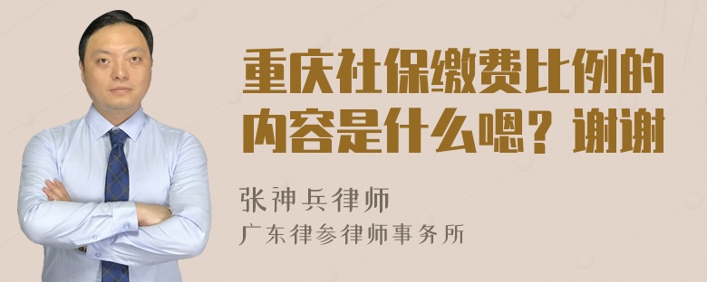 重庆社保缴费比例的内容是什么嗯？谢谢