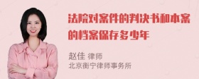 法院对案件的判决书和本案的档案保存多少年