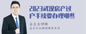 2023武汉房产过户手续要办理哪些