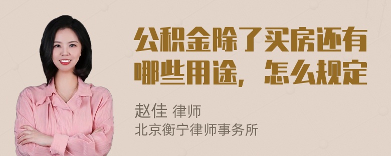 公积金除了买房还有哪些用途，怎么规定