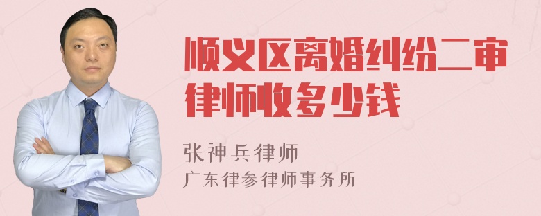 顺义区离婚纠纷二审律师收多少钱