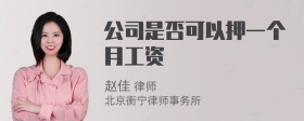 公司是否可以押一个月工资