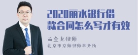 2020丽水银行借款合同怎么写才有效