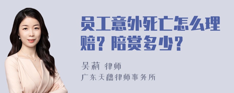 员工意外死亡怎么理赔？陪赏多少？