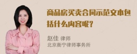 商品房买卖合同示范文本包括什么内容呢？