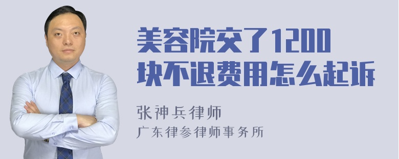 美容院交了1200块不退费用怎么起诉