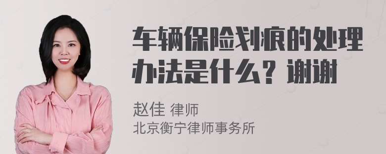 车辆保险划痕的处理办法是什么？谢谢