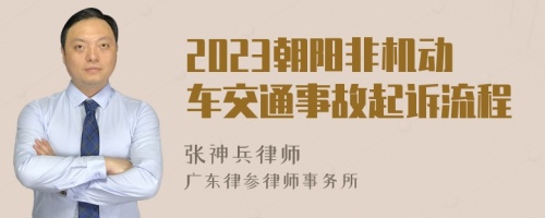 2023朝阳非机动车交通事故起诉流程