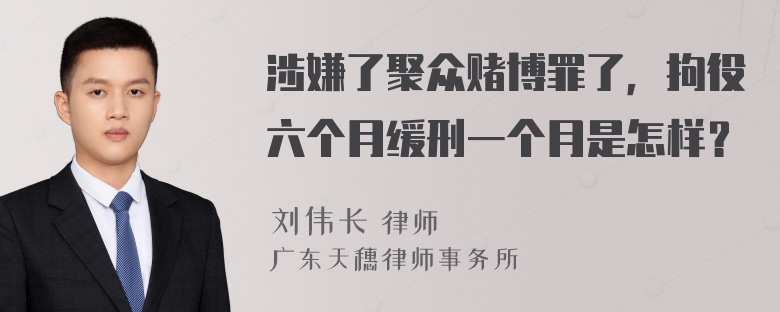 涉嫌了聚众赌博罪了，拘役六个月缓刑一个月是怎样？