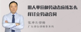 用人单位和劳动者应该怎么样订立劳动合同