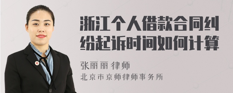浙江个人借款合同纠纷起诉时间如何计算