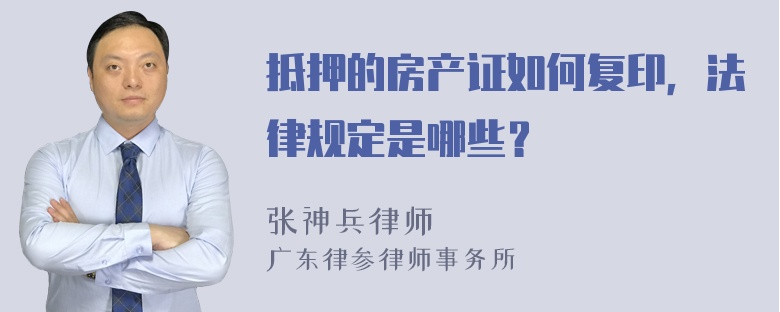 抵押的房产证如何复印，法律规定是哪些？