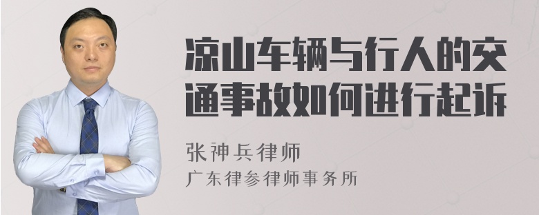 凉山车辆与行人的交通事故如何进行起诉