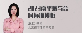 2023南平赠与合同标准模板