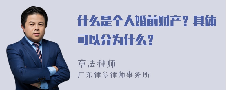 什么是个人婚前财产？具体可以分为什么？