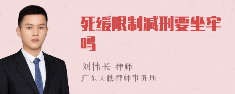 死缓限制减刑要坐牢吗