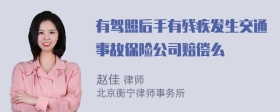 有驾照后手有残疾发生交通事故保险公司赔偿么