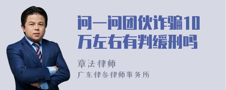 问一问团伙诈骗10万左右有判缓刑吗