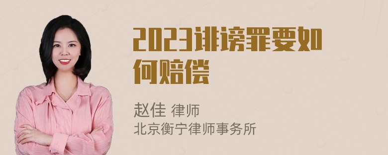 2023诽谤罪要如何赔偿