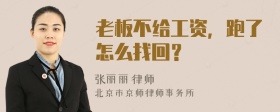 老板不给工资，跑了怎么找回？