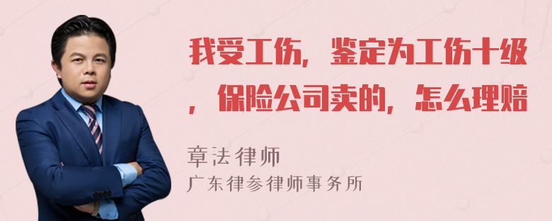 我受工伤，鉴定为工伤十级，保险公司卖的，怎么理赔