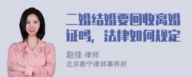 二婚结婚要回收离婚证吗，法律如何规定