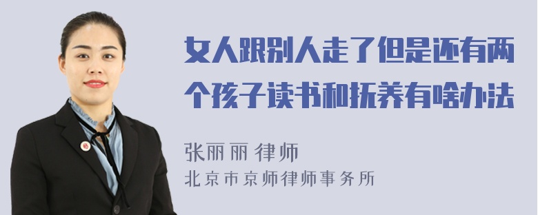 女人跟别人走了但是还有两个孩子读书和抚养有啥办法