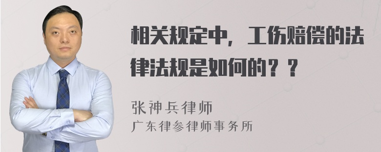 相关规定中，工伤赔偿的法律法规是如何的？？