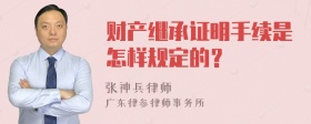 财产继承证明手续是怎样规定的？