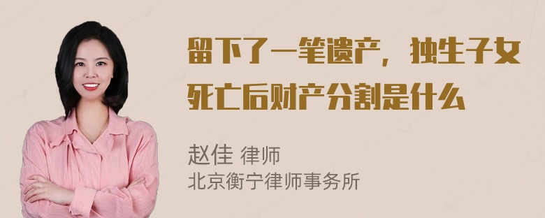 留下了一笔遗产，独生子女死亡后财产分割是什么