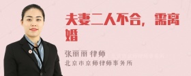 夫妻二人不合，需离婚