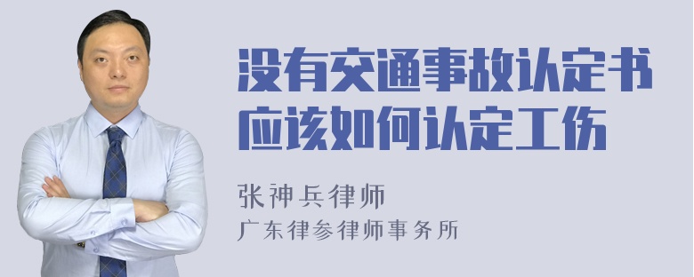 没有交通事故认定书应该如何认定工伤