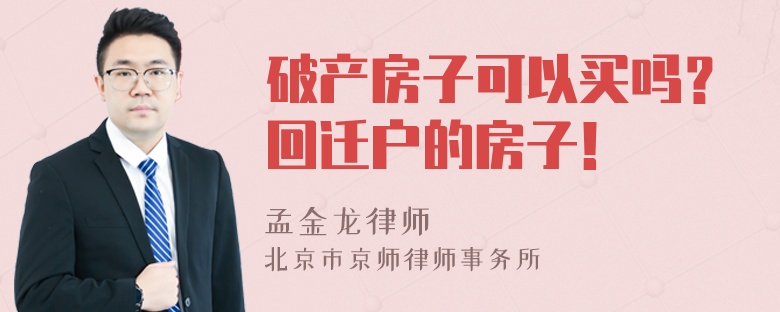 破产房子可以买吗？回迁户的房子！