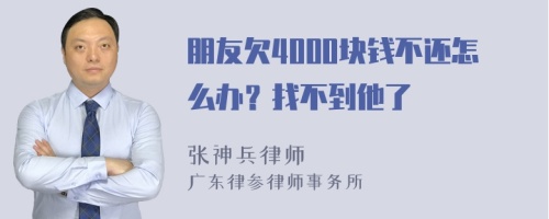 朋友欠4000块钱不还怎么办？找不到他了