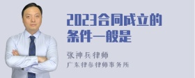 2023合同成立的条件一般是