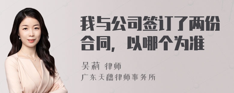 我与公司签订了两份合同，以哪个为准