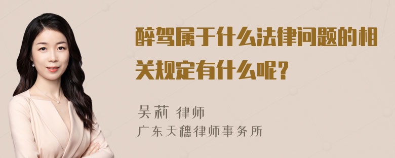 醉驾属于什么法律问题的相关规定有什么呢？