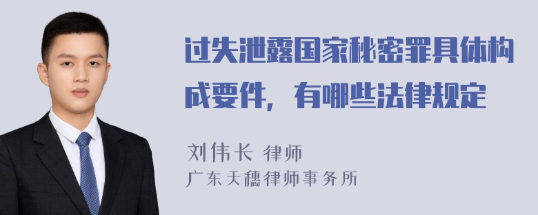 过失泄露国家秘密罪具体构成要件，有哪些法律规定