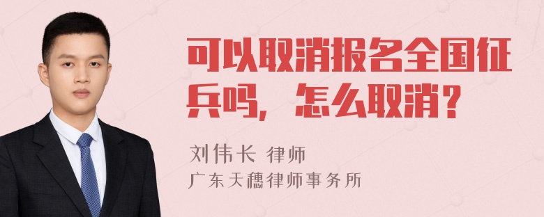 可以取消报名全国征兵吗，怎么取消？