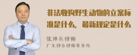 非法收购野生动物的立案标准是什么，最新规定是什么