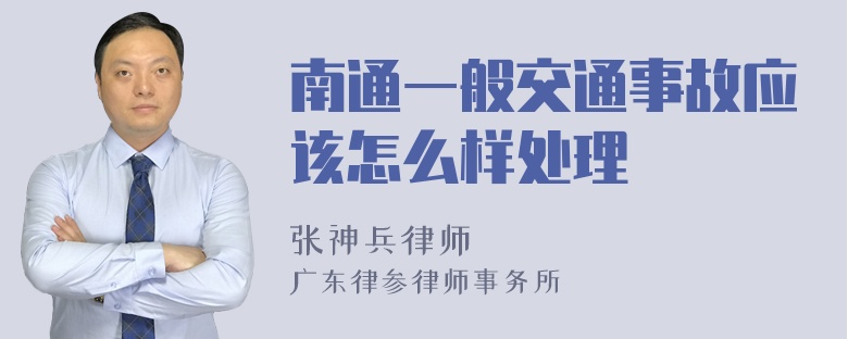 南通一般交通事故应该怎么样处理