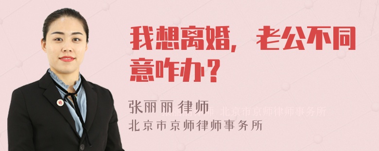 我想离婚，老公不同意咋办？