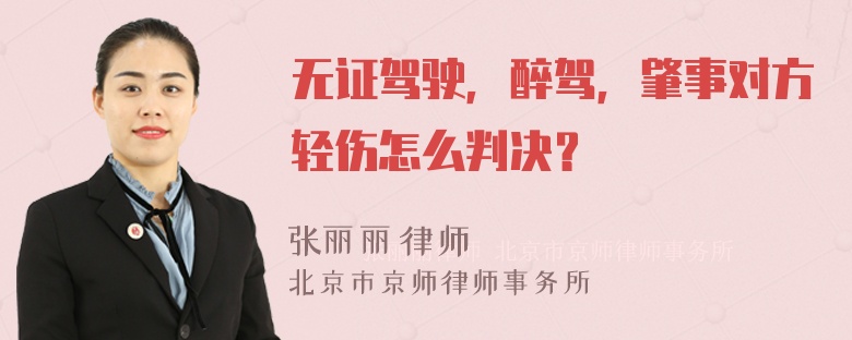 无证驾驶，醉驾，肇事对方轻伤怎么判决？