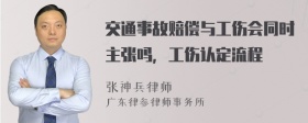 交通事故赔偿与工伤会同时主张吗，工伤认定流程