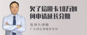 欠了信用卡10万如何申请延长分期